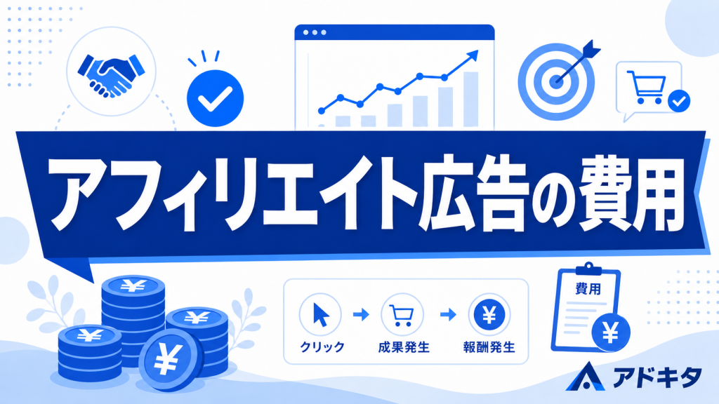 アフィリエイト広告の費用・報酬の仕組みは？北摂の事業者向けに代理店が解説