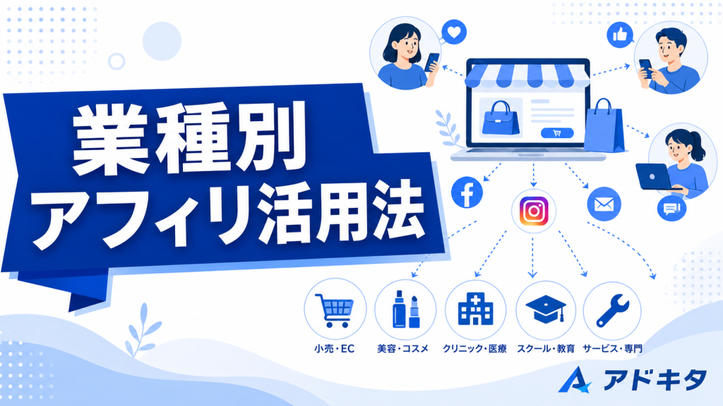 【業種別】アフィリエイト広告が向いている業種・商材と成功のカギ｜北摂の代理店が解説