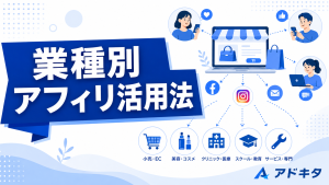【業種別】アフィリエイト広告が向いている業種・商材と成功のカギ｜北摂の代理店が解説