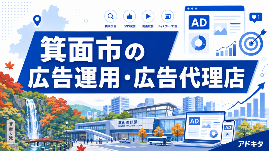 箕面市の広告代理店・広告運用ならアドキタ｜箕面船場・桜井・彩都エリア対応